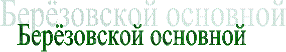 Берёзовской основной